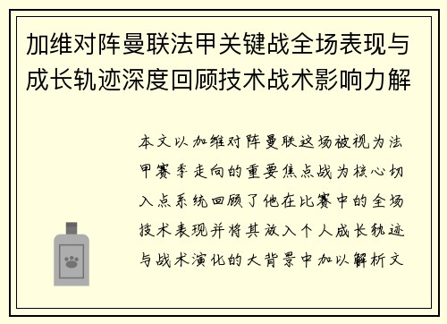 加维对阵曼联法甲关键战全场表现与成长轨迹深度回顾技术战术影响力解析