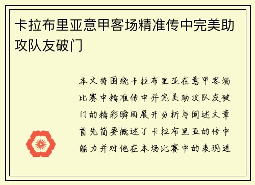卡拉布里亚意甲客场精准传中完美助攻队友破门