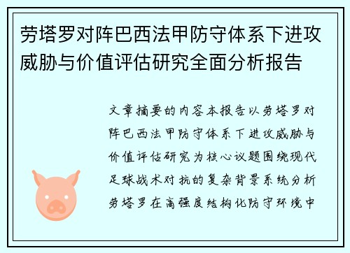 劳塔罗对阵巴西法甲防守体系下进攻威胁与价值评估研究全面分析报告 劳塔罗对阵巴西法甲防守体系下进攻威胁与价值评估研究全面分析报告