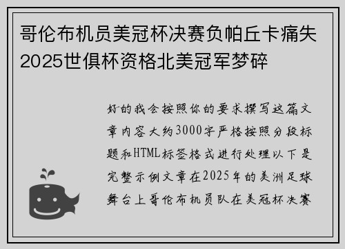 哥伦布机员美冠杯决赛负帕丘卡痛失2025世俱杯资格北美冠军梦碎 哥伦布机员美冠杯决赛负帕丘卡痛失2025世俱杯资格北美冠军梦碎