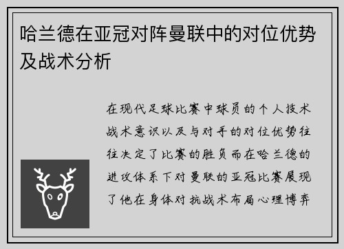哈兰德在亚冠对阵曼联中的对位优势及战术分析 哈兰德在亚冠对阵曼联中的对位优势及战术分析