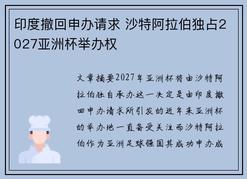 印度撤回申办请求 沙特阿拉伯独占2027亚洲杯举办权