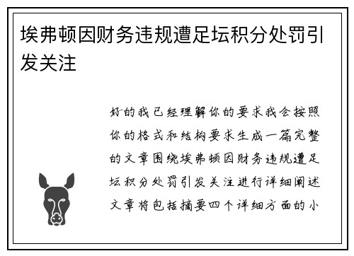埃弗顿因财务违规遭足坛积分处罚引发关注 埃弗顿因财务违规遭足坛积分处罚引发关注