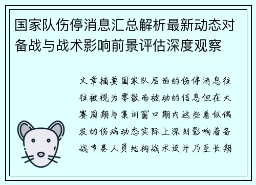国家队伤停消息汇总解析最新动态对备战与战术影响前景评估深度观察