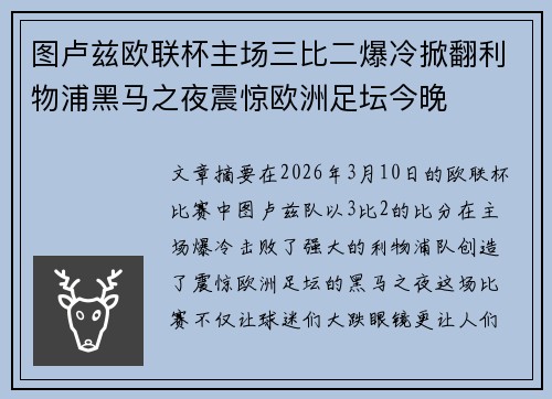 图卢兹欧联杯主场三比二爆冷掀翻利物浦黑马之夜震惊欧洲足坛今晚