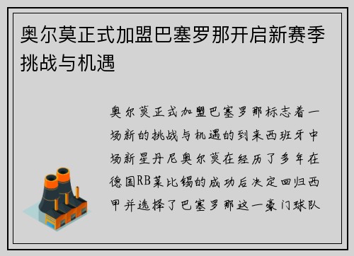 奥尔莫正式加盟巴塞罗那开启新赛季挑战与机遇 奥尔莫正式加盟巴塞罗那开启新赛季挑战与机遇