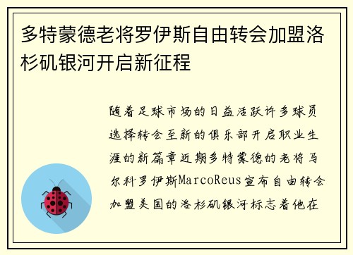 多特蒙德老将罗伊斯自由转会加盟洛杉矶银河开启新征程 多特蒙德老将罗伊斯自由转会加盟洛杉矶银河开启新征程