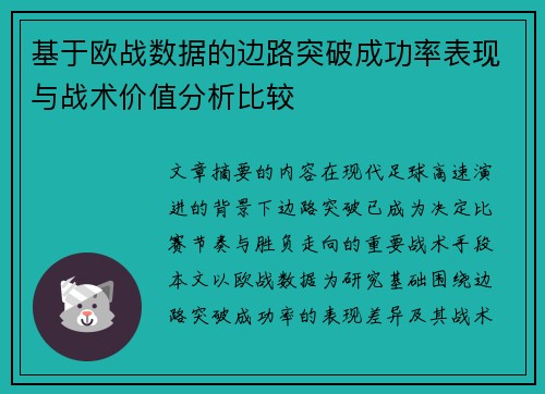 基于欧战数据的边路突破成功率表现与战术价值分析比较 基于欧战数据的边路突破成功率表现与战术价值分析比较