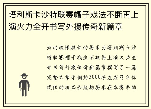 塔利斯卡沙特联赛帽子戏法不断再上演火力全开书写外援传奇新篇章 塔利斯卡沙特联赛帽子戏法不断再上演火力全开书写外援传奇新篇章