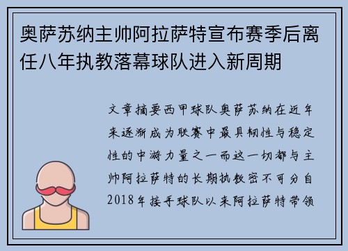 奥萨苏纳主帅阿拉萨特宣布赛季后离任八年执教落幕球队进入新周期 奥萨苏纳主帅阿拉萨特宣布赛季后离任八年执教落幕球队进入新周期