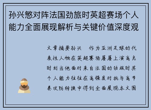 孙兴慜对阵法国劲旅时英超赛场个人能力全面展现解析与关键价值深度观察 孙兴慜对阵法国劲旅时英超赛场个人能力全面展现解析与关键价值深度观察