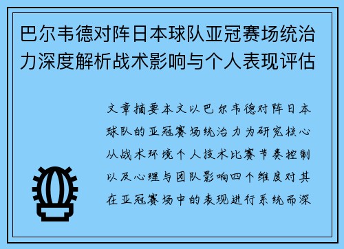 巴尔韦德对阵日本球队亚冠赛场统治力深度解析战术影响与个人表现评估 巴尔韦德对阵日本球队亚冠赛场统治力深度解析战术影响与个人表现评估
