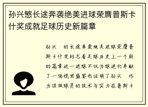 孙兴慜长途奔袭绝美进球荣膺普斯卡什奖成就足球历史新篇章 孙兴慜长途奔袭绝美进球荣膺普斯卡什奖成就足球历史新篇章