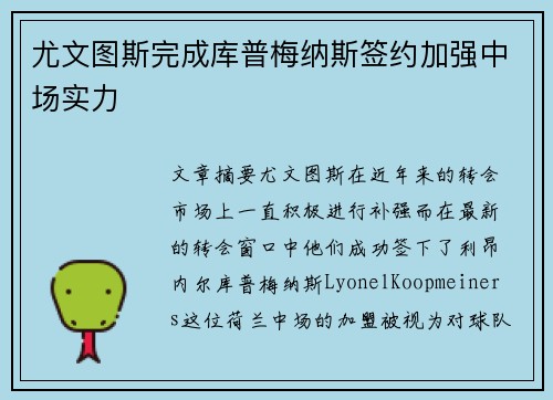 尤文图斯完成库普梅纳斯签约加强中场实力 尤文图斯完成库普梅纳斯签约加强中场实力