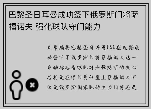 巴黎圣日耳曼成功签下俄罗斯门将萨福诺夫 强化球队守门能力 巴黎圣日耳曼成功签下俄罗斯门将萨福诺夫 强化球队守门能力