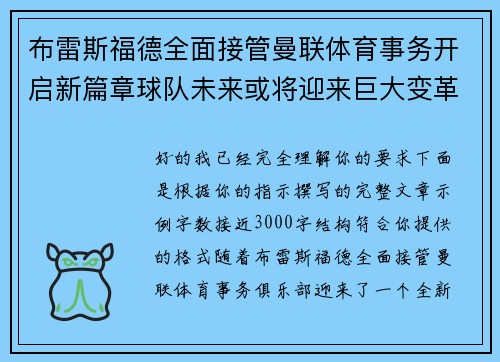 布雷斯福德全面接管曼联体育事务开启新篇章球队未来或将迎来巨大变革 布雷斯福德全面接管曼联体育事务开启新篇章球队未来或将迎来巨大变革