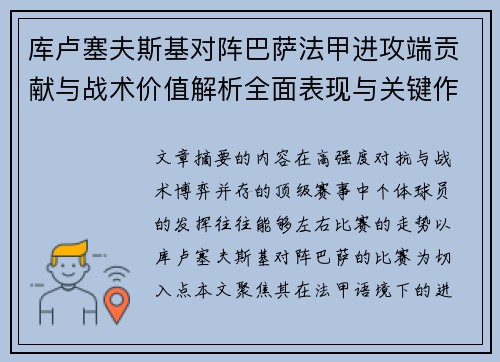库卢塞夫斯基对阵巴萨法甲进攻端贡献与战术价值解析全面表现与关键作用 库卢塞夫斯基对阵巴萨法甲进攻端贡献与战术价值解析全面表现与关键作用