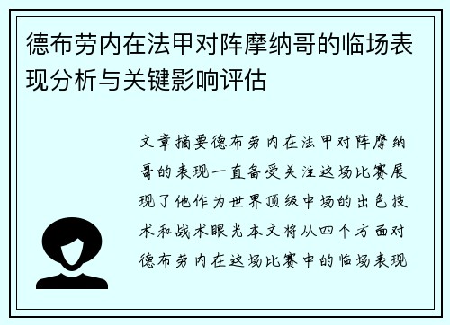 德布劳内在法甲对阵摩纳哥的临场表现分析与关键影响评估