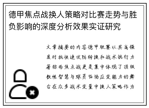 德甲焦点战换人策略对比赛走势与胜负影响的深度分析效果实证研究 德甲焦点战换人策略对比赛走势与胜负影响的深度分析效果实证研究