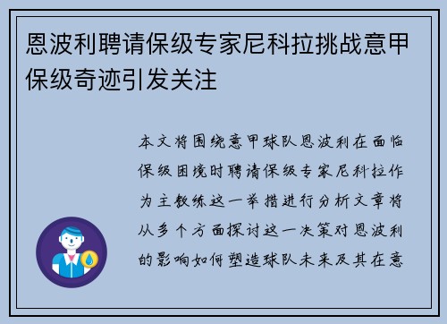 恩波利聘请保级专家尼科拉挑战意甲保级奇迹引发关注