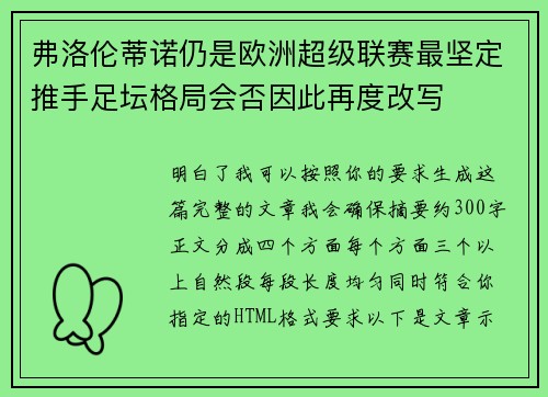 弗洛伦蒂诺仍是欧洲超级联赛最坚定推手足坛格局会否因此再度改写 弗洛伦蒂诺仍是欧洲超级联赛最坚定推手足坛格局会否因此再度改写