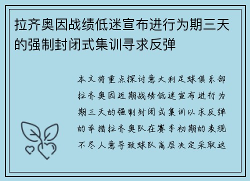 拉齐奥因战绩低迷宣布进行为期三天的强制封闭式集训寻求反弹 拉齐奥因战绩低迷宣布进行为期三天的强制封闭式集训寻求反弹