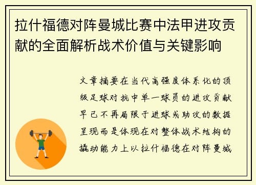 拉什福德对阵曼城比赛中法甲进攻贡献的全面解析战术价值与关键影响 拉什福德对阵曼城比赛中法甲进攻贡献的全面解析战术价值与关键影响