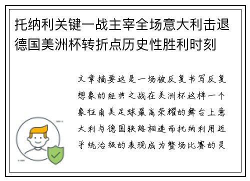 托纳利关键一战主宰全场意大利击退德国美洲杯转折点历史性胜利时刻 托纳利关键一战主宰全场意大利击退德国美洲杯转折点历史性胜利时刻