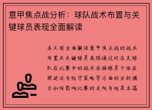 意甲焦点战分析:球队战术布置与关键球员表现全面解读 意甲焦点战分析:球队战术布置与关键球员表现全面解读