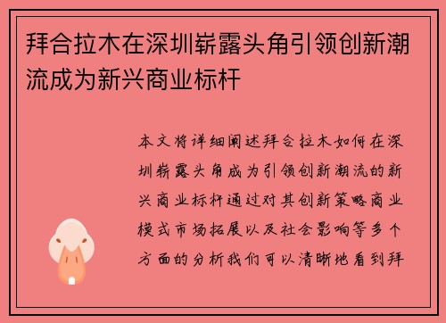 拜合拉木在深圳崭露头角引领创新潮流成为新兴商业标杆