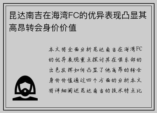 昆达南吉在海湾FC的优异表现凸显其高昂转会身价价值