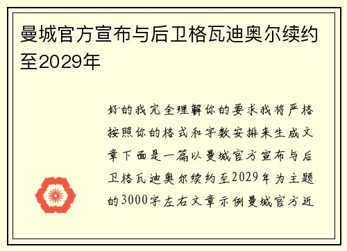 曼城官方宣布与后卫格瓦迪奥尔续约至2029年 