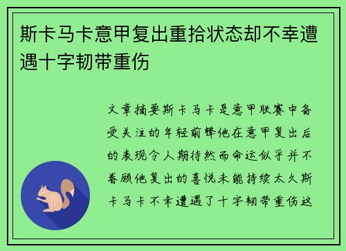 斯卡马卡意甲复出重拾状态却不幸遭遇十字韧带重伤