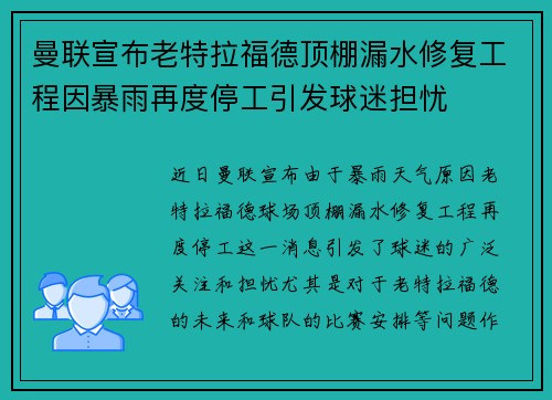 曼联宣布老特拉福德顶棚漏水修复工程因暴雨再度停工引发球迷担忧 曼联宣布老特拉福德顶棚漏水修复工程因暴雨再度停工引发球迷担忧