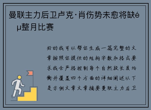 曼联主力后卫卢克·肖伤势未愈将缺阵整月比赛 曼联主力后卫卢克·肖伤势未愈将缺阵整月比赛