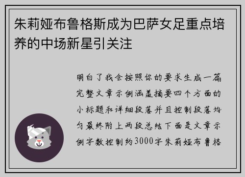 朱莉娅布鲁格斯成为巴萨女足重点培养的中场新星引关注 朱莉娅布鲁格斯成为巴萨女足重点培养的中场新星引关注