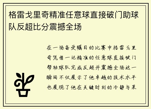 格雷戈里奇精准任意球直接破门助球队反超比分震撼全场 格雷戈里奇精准任意球直接破门助球队反超比分震撼全场