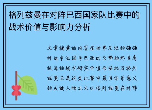 格列兹曼在对阵巴西国家队比赛中的战术价值与影响力分析 格列兹曼在对阵巴西国家队比赛中的战术价值与影响力分析