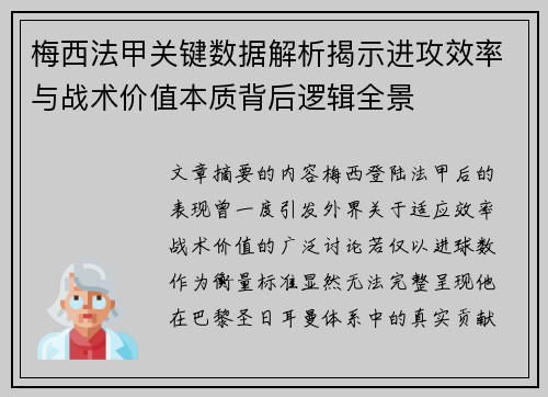 梅西法甲关键数据解析揭示进攻效率与战术价值本质背后逻辑全景 梅西法甲关键数据解析揭示进攻效率与战术价值本质背后逻辑全景
