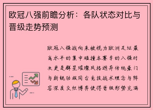 欧冠八强前瞻分析：各队状态对比与晋级走势预测