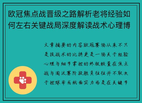 欧冠焦点战晋级之路解析老将经验如何左右关键战局深度解读战术心理博弈