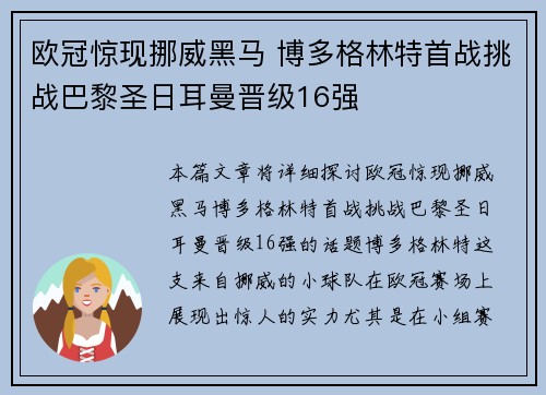 欧冠惊现挪威黑马 博多格林特首战挑战巴黎圣日耳曼晋级16强