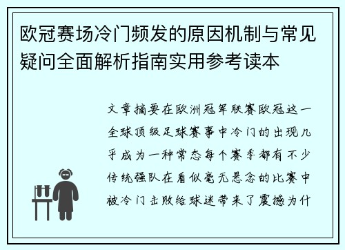 欧冠赛场冷门频发的原因机制与常见疑问全面解析指南实用参考读本 欧冠赛场冷门频发的原因机制与常见疑问全面解析指南实用参考读本