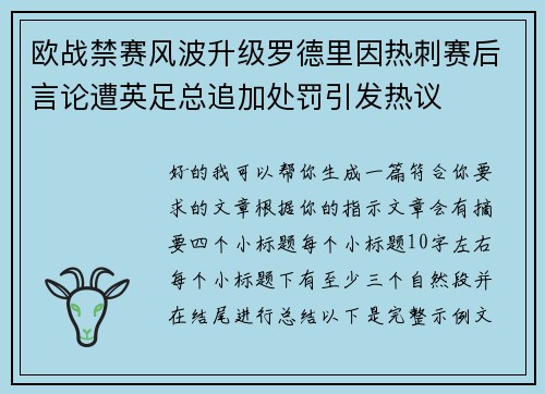 欧战禁赛风波升级罗德里因热刺赛后言论遭英足总追加处罚引发热议 欧战禁赛风波升级罗德里因热刺赛后言论遭英足总追加处罚引发热议