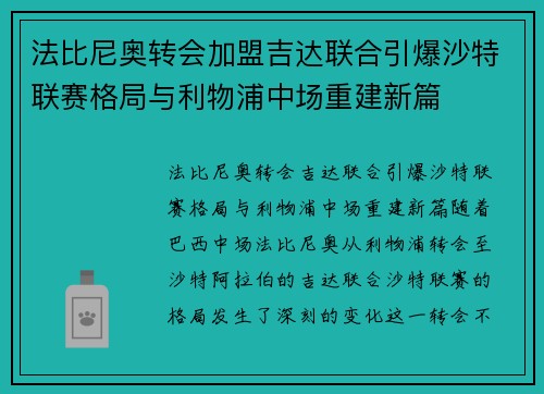法比尼奥转会加盟吉达联合引爆沙特联赛格局与利物浦中场重建新篇