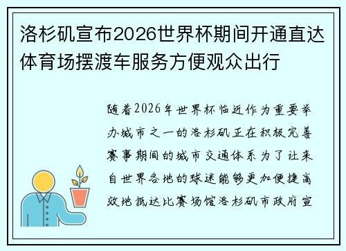 洛杉矶宣布2026世界杯期间开通直达体育场摆渡车服务方便观众出行 洛杉矶宣布2026世界杯期间开通直达体育场摆渡车服务方便观众出行