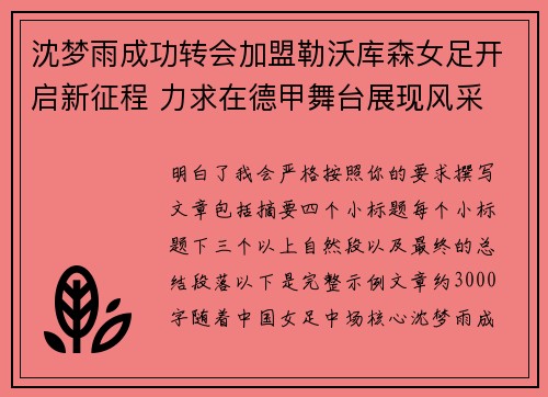 沈梦雨成功转会加盟勒沃库森女足开启新征程 力求在德甲舞台展现风采