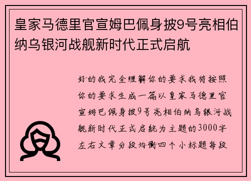 皇家马德里官宣姆巴佩身披9号亮相伯纳乌银河战舰新时代正式启航