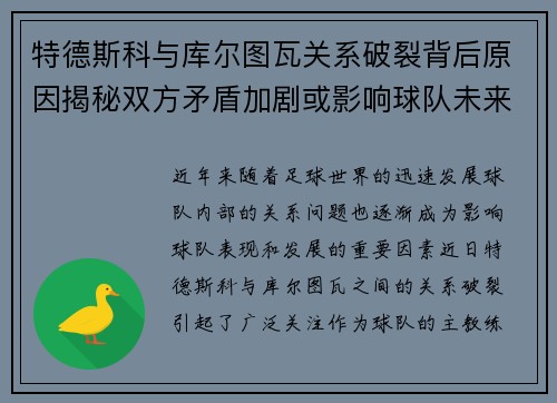 特德斯科与库尔图瓦关系破裂背后原因揭秘双方矛盾加剧或影响球队未来走势 特德斯科与库尔图瓦关系破裂背后原因揭秘双方矛盾加剧或影响球队未来走势