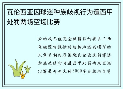 瓦伦西亚因球迷种族歧视行为遭西甲处罚两场空场比赛 瓦伦西亚因球迷种族歧视行为遭西甲处罚两场空场比赛